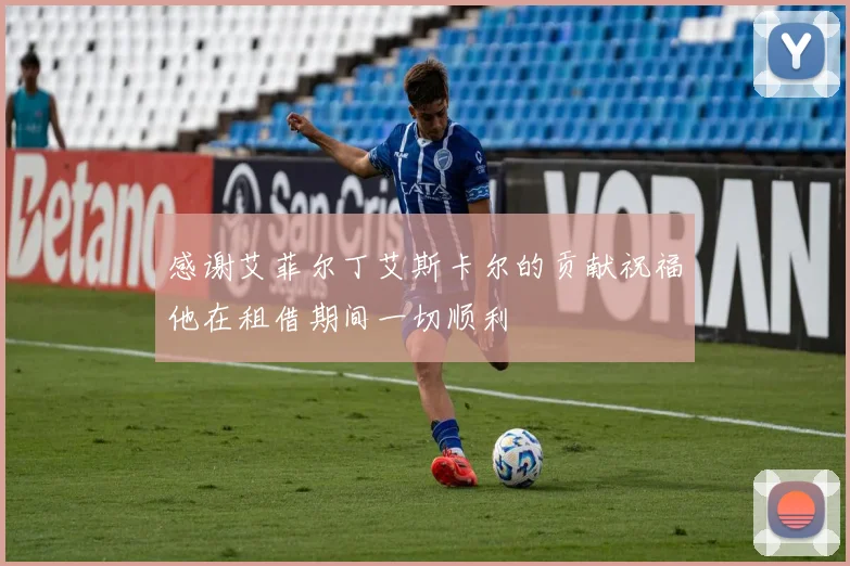 感谢艾菲尔丁艾斯卡尔的贡献祝福他在租借期间一切顺利