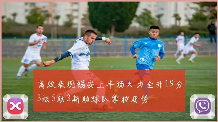高效表现锡安上半场火力全开19分3板5助3断助球队掌控局势