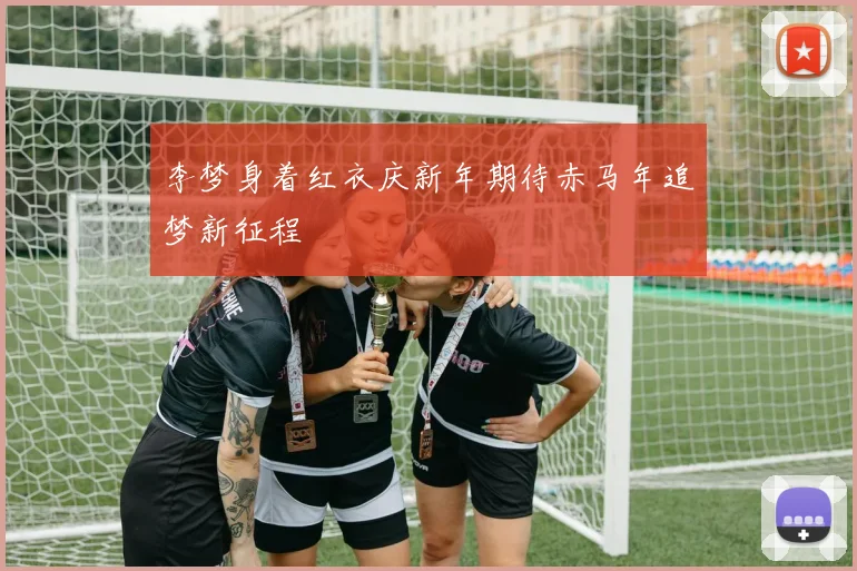 李梦身着红衣庆新年期待赤马年追梦新征程