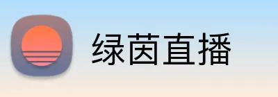 绿茵直播 logo